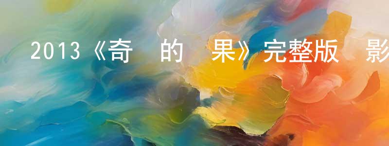 2013《奇跡的蘋果》完整版電影/在線觀看/百度云-美劇天堂 陳虹玲的blog